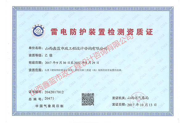 雷電防護裝置檢測資質證
