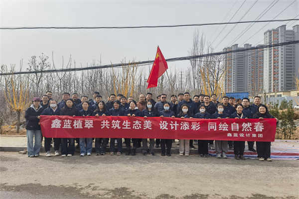 鑫藍(lán)設(shè)計(jì)集團(tuán)有限公司“鑫藍(lán)植翠、設(shè)計(jì)添彩、同繪自然春”